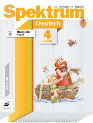 Немецкий язык. Spektrum. 4 класс. Учебник