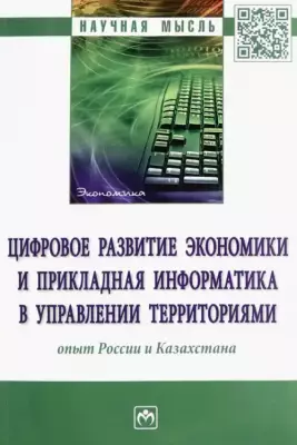 Цифровое развитие экономики и прикладная информатика в управлении территориями. Опыт России и Казахстана