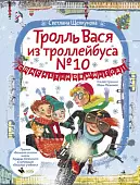 Тролль Вася из троллейбуса № 10 спасает Новый год!