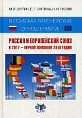 В поисках партнерских отношений VII. Россия и Европейский Союз в 2017 - первой половине 2018 годов