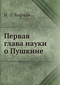 Первая глава науки о Пушкине