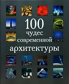 100 чудес современной архитектуры