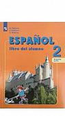 Испанский язык. 2 класс. Учебник. Углубленное изучение. В 2-х частях. ФГОС. Часть 2