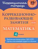 Коррекционно-развивающие занятия. Математика. 4 класс. Практическая помощь детям с ОВЗ (ЗПР)