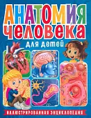 Анатомия человека для детей. Иллюстрированная энциклопедия