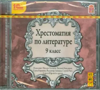CD-ROM (MP3). Хрестоматия по литературе. 9 класс. Аудиокнига