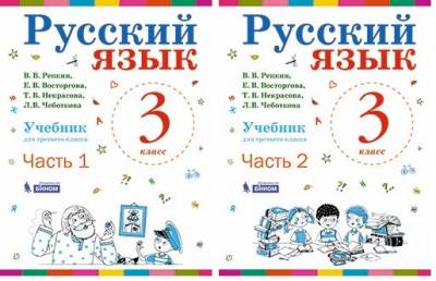 Русский язык. Учебник. 3 класс (количество томов: 2)