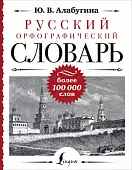 Русский орфографический словарь. Более 100 000 слов