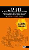 Сочи и Черноморское побережье. Анапа, Новороссийск, Геленджик, Туапсе, Большой Сочи