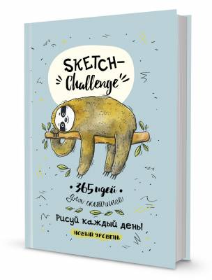 Скетч-ежедневник. Sketch-challenge. 365 идей для скетчинга. Новый уровень (ленивец, мятная)