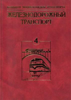 Большая энциклопедия транспорта. Том 4. Железнодорожный транспорт