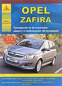 Opel Zafira. Руководство по эксплуатации, ремонту и техническому обслуживанию