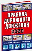 Правила дорожного движения Российской Федерации 2020