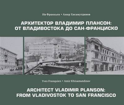 Архитектор Владимир Плансон: от Владивостока до Сан-Франциско