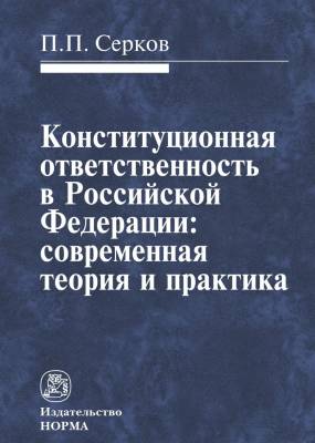 Конституционная ответственность в Российской Федерации: современная теория и практика