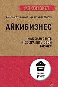 Айкибизнес. Как запустить и сохранить свой бизнес