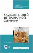 Основы общей ветеринарной хирургии. Учебное пособие для СПО