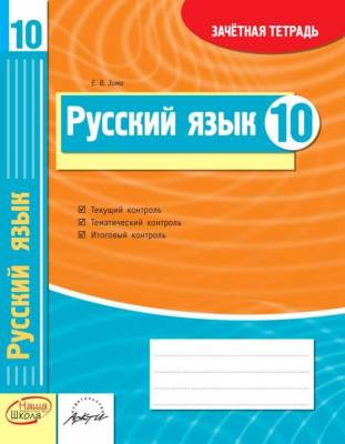 Русский язык. 10 класс. Зачетная тетрадь
