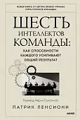 Шесть интеллектов команды. Как способности каждого усиливают общий результат