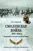 Смоленская война 1632-1634 гг. Организация и состояние московской армии