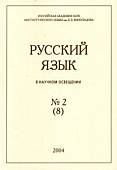 Русский язык в научном освещении № 2 (8)