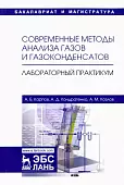 Современные методы анализа газов и газоконденсатов. Лабораторный практикум. Учебное пособие