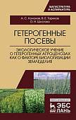 Гетерогенные посевы (экологическое учение о гетерогенных агроценозах). Монография