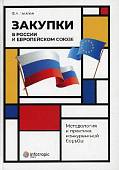 Закупки в России и Европейском Союзе. Методология и практика конкурентной борьбы