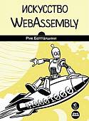 Искусство WebAssembly. Создание безопасных межплатформенных высокопроизводительных приложений