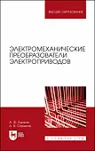 Электромеханические преобразователи электроприводов. Учебное пособие для вузов