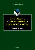 Синтаксис современного русского языка. Учебное пособие для бакалавров