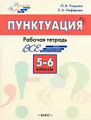 Русский язык. 5-6 классы. Рабочая тетрадь