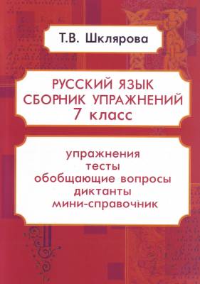 Русский язык. Сборник упражнений. 7 класс