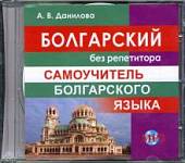 CD-ROM. Болгарский без репетитора. Самоучитель болгарского языка (CDmp3)