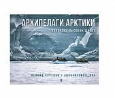 Архипелаги Арктики. Панорам высоких широт