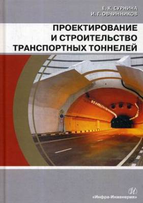 Проектирование и строительство транспортных тоннелей. Учебное пособие