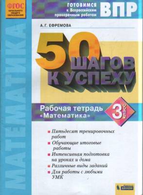 Готовимся к ВПР. Всероссийские проверочные работы. 50 шагов к успеху. Математика. 3 класс. Рабочая тетрадь