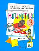 Математика. 3 класс. Учебник. В 2-х частях. Часть 1. ФГОС