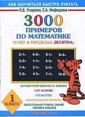 3000 примеров по математике (Счет в пределах десятка). 1 класс
