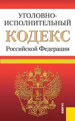 Уголовно-исполнительный кодекс Российской Федерации. По состоянию на 25.09.2013 года