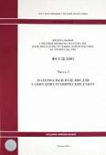 ФССЦ 81-01-2001. Часть 3. Материалы и изделия для санитарно-технических работ