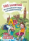105 занятий по английскому языку для дошкольников