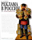 Реклама в России XVIII - первой половины ХХ века