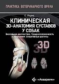 Клиническая 3D-анатомия суставов у собак. Визуальная диагностика. Предрасположенность к патологиям