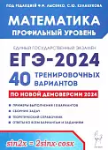 ЕГЭ-2024 Математика. Профильный уровень. 40 тренировочных вариантов по демоверсии 2024 года