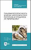 Пищевая безопасность водных биологических ресурсов и продуктов их переработки. Учебное пособие. СПО