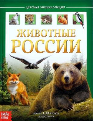 Детская энциклопедия. Животные России