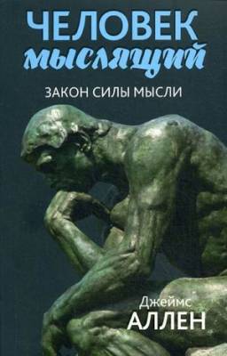 Человек мыслящий. От нищеты к силе, или Достижение душевного благополучия и покоя