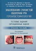 Заболевания слизистой оболочки рта. Геронтостоматология. Тестовые задания, ситуационные задачи