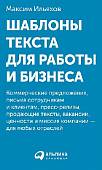 Шаблоны текста для работы и бизнеса: Коммерческие предложения, письма сотрудникам и клиентам, пресс-релизы, продающие тексты, объявления о вакансиях, ценности и даже миссия компании - для любых отраслей с карточками